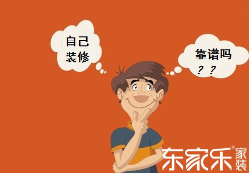 自己裝修房子的話會不會省錢？